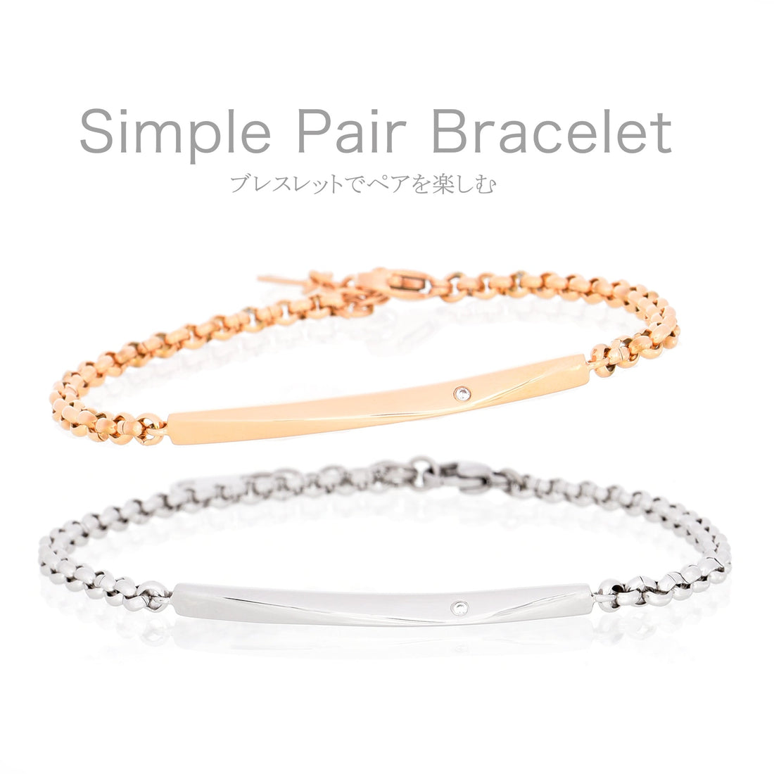 Truelements ペアブレスレットのイメージ画像。下にメンズ用シルバータイプ、上にレディース用ピンクゴールドタイプが並んで配置されています。画像上部には英語で「Simple Pair Bracelet」、その下に日本語で「enjoy pair bracelet」とメッセージが表示されています。