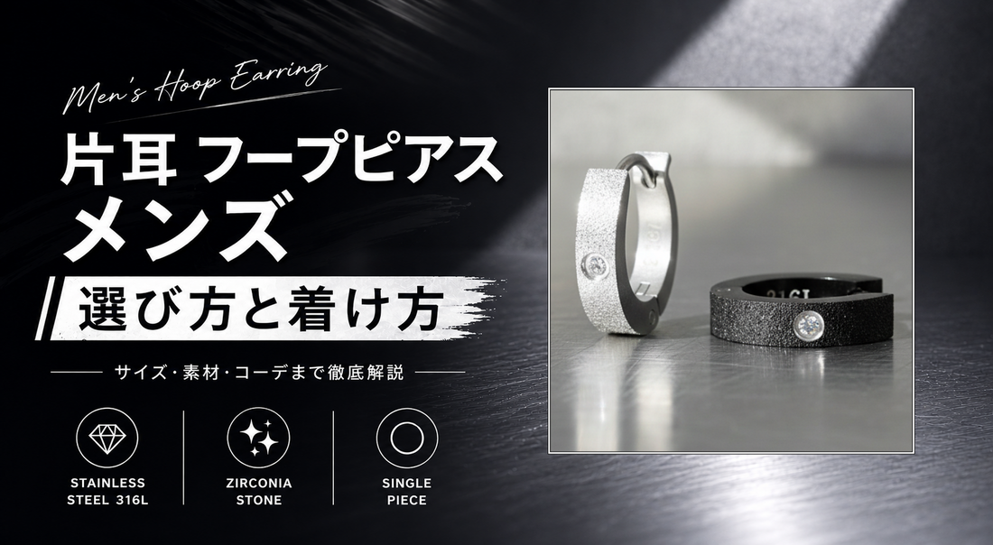 片耳フープピアスメンズの選び方と着け方 ステンレス316L ジルコニア フープピアス バナー
