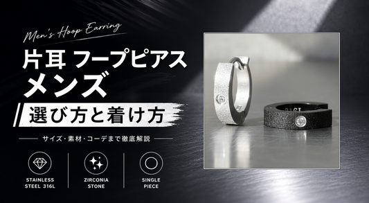 片耳フープピアスメンズの選び方と着け方 ステンレス316L ジルコニア フープピアス バナー