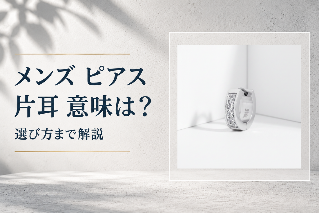 メンズ ピアス 片耳 意味は？選び方まで解説