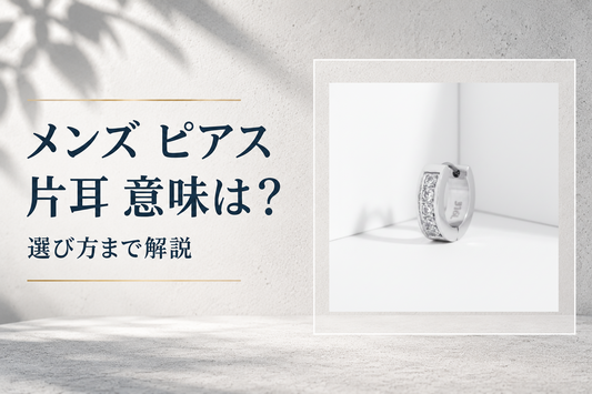 メンズ ピアス 片耳 意味は？選び方まで解説