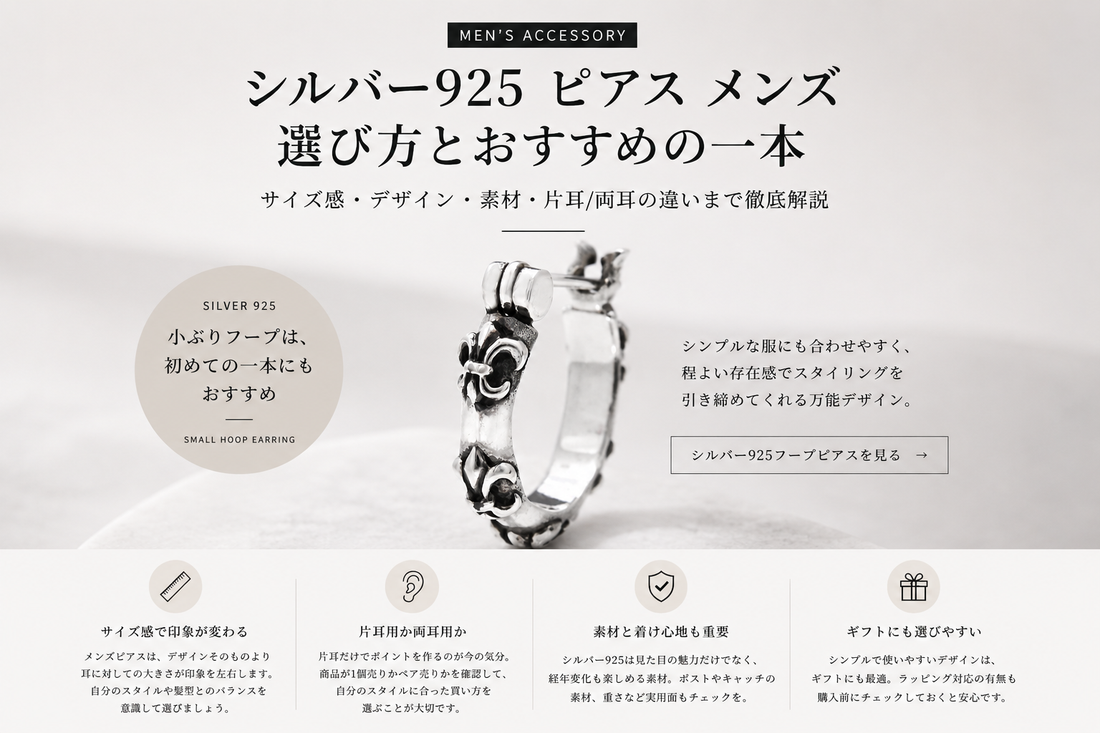 シルバー925 ピアス メンズ 小ぶりフープピアスの着用イメージと選び方ガイド