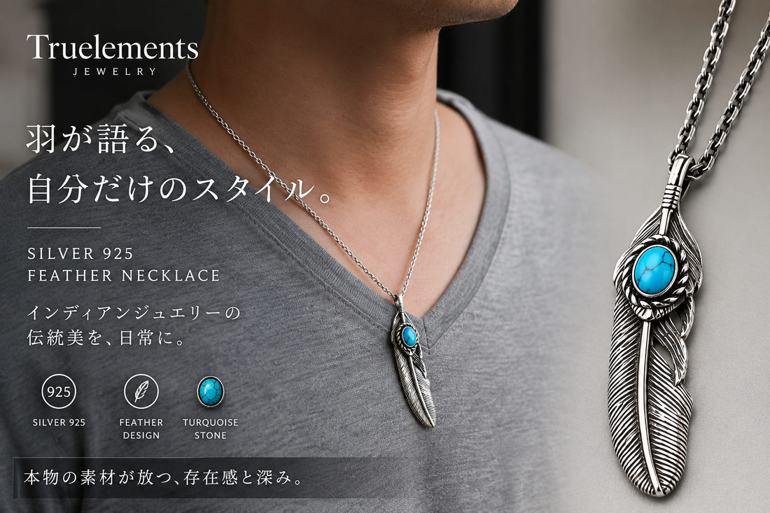 シルバー925 フェザーネックレス メンズコーデ ターコイズ付き インディアンジュエリー風 ペンダント 着用イメージ