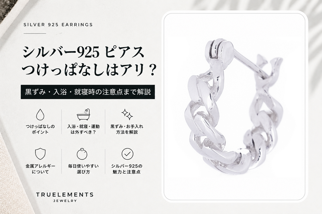 シルバー925 ピアス つけっぱなしの注意点を解説するシルバー925キヘイフープピアスのブログ画像