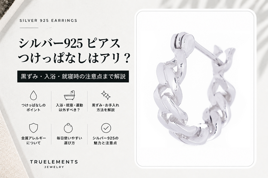 シルバー925 ピアス つけっぱなしの注意点を解説するシルバー925キヘイフープピアスのブログ画像