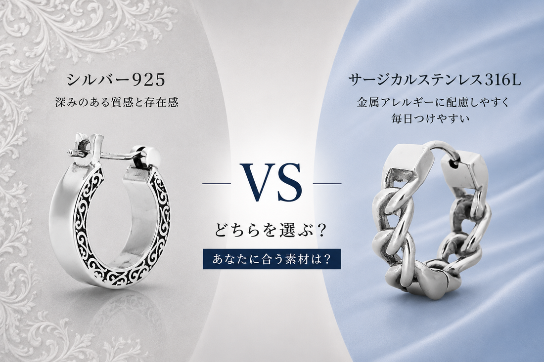 シルバー925とサージカルステンレス316Lの違いを比較したメンズピアスイメージ