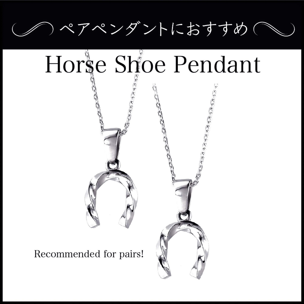 ホースシュー ネックレス シルバー925 ツイスト 馬蹄 ラッキーチャーム ユニセックス 下部に 'ペアでの使用をおすすめ'。