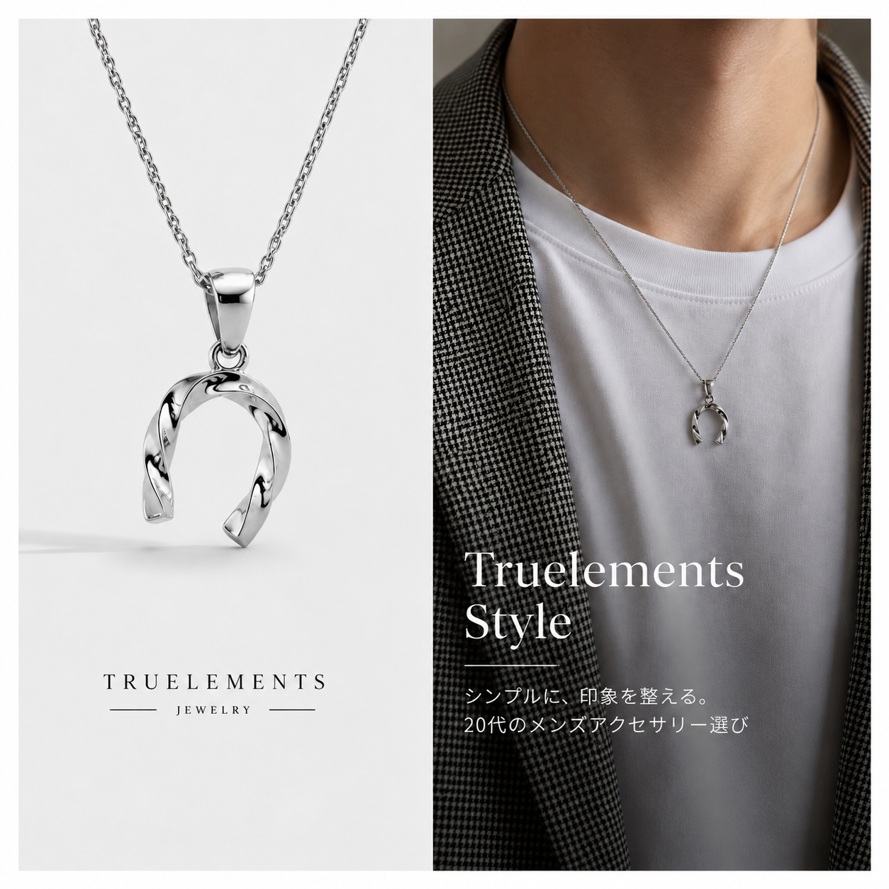 シルバー925 ツイスト馬蹄ネックレス 着用スタイル画像｜ユニセックス ホースシューペンダント